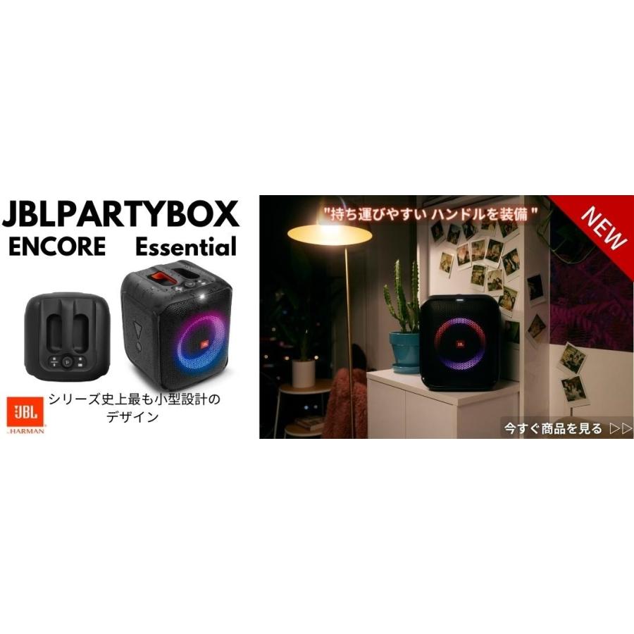 JBL（ジェイビーエル） JBL PARTYBOX ENCORE ESSENTIAL ポータブル