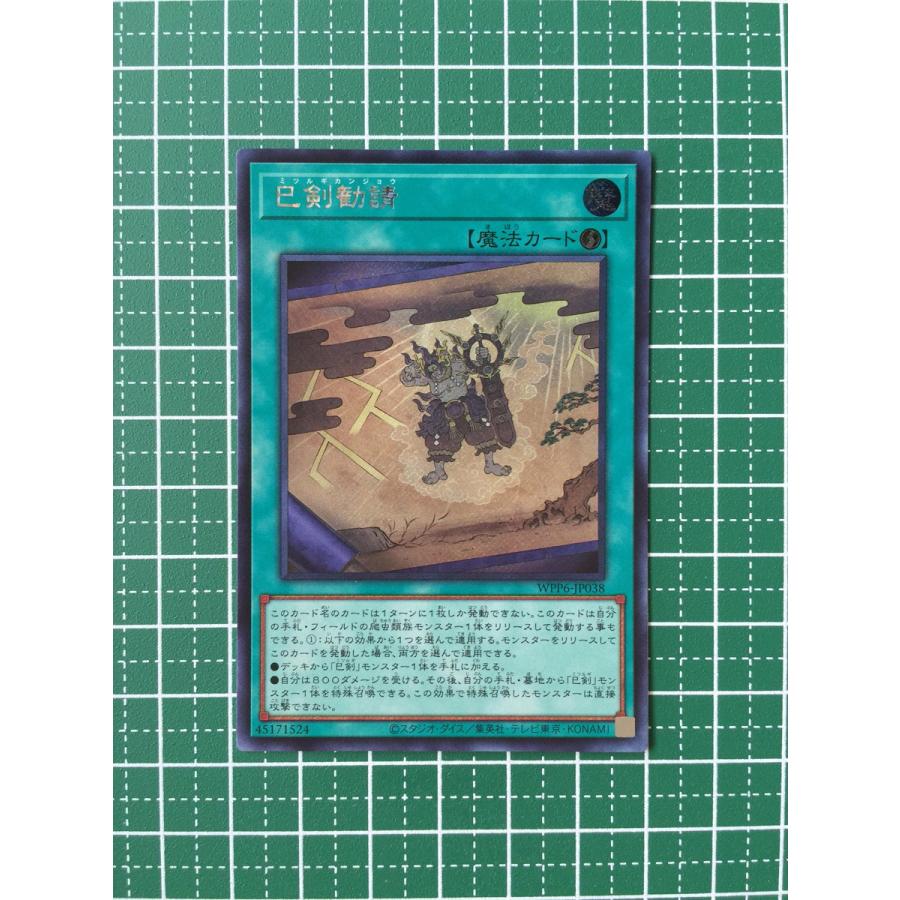 ☆遊戯王 WORLD PREMIERE PACK 2025 #WPP6-JP038 巳剣勧請／ミツルギ