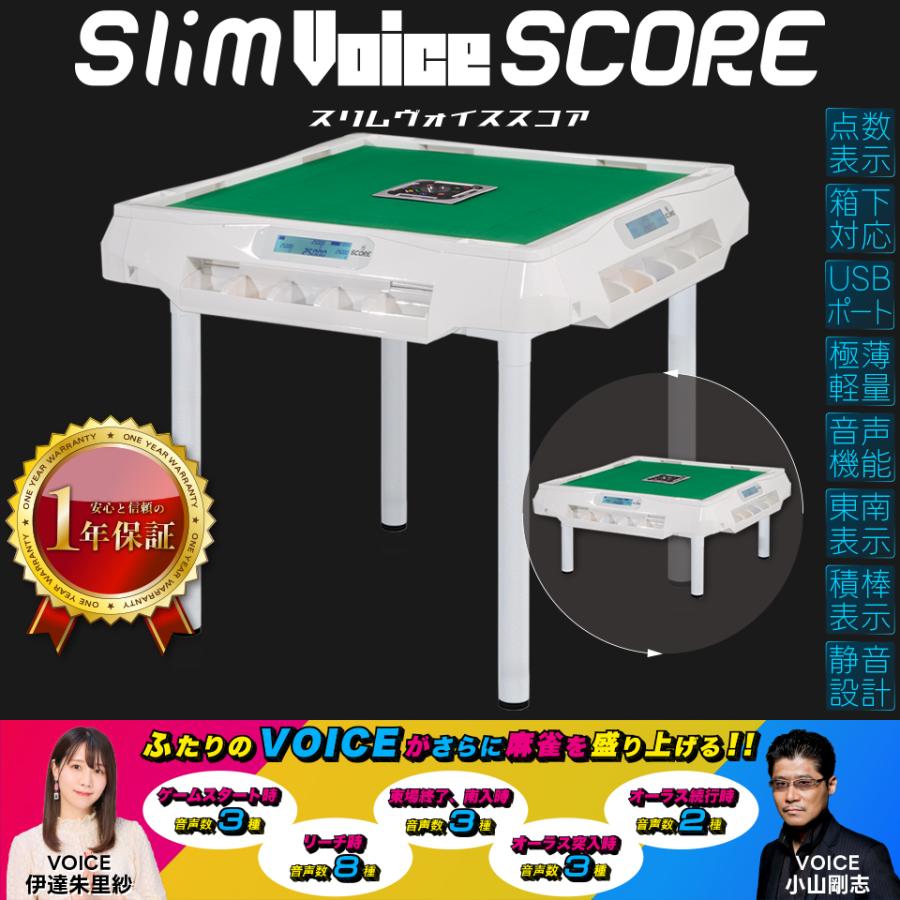 Slim（スリム） 全自動麻雀卓 家庭用 アルバン「スリムヴォイススコア
