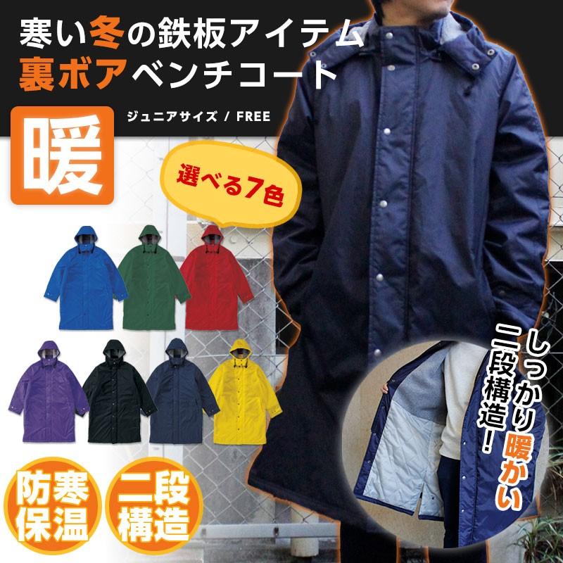 ロングベンチコート ボア付き スポーツ ベンチウォーマー ダウンコート