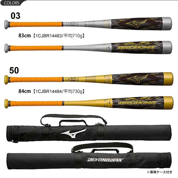 BEYONDMAX 野球 バット 軟式用 ミズノ MIZUNO ビヨンドマックス