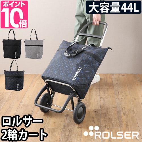 ROLSER（ロルサー） ショッピングカート キャリーバッグ キャリー