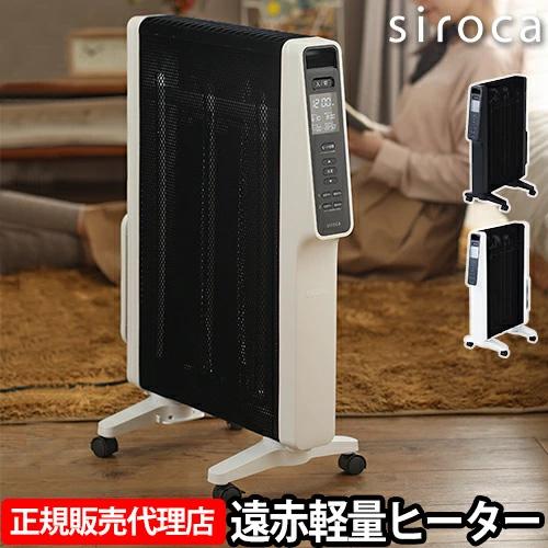 siroca（シロカ） 選べる豪華特典 パネルヒーター 遠赤軽量ヒーター