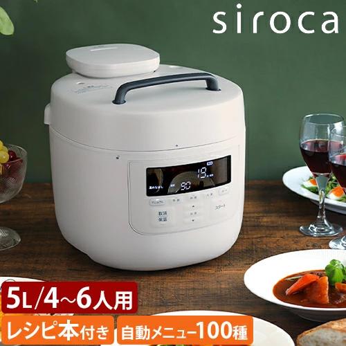 siroca（シロカ） 選べる豪華特典 電気圧力鍋 電気圧力鍋 おうちシェフ