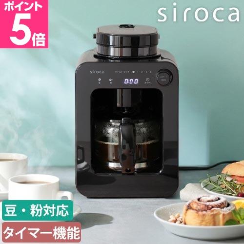 siroca（シロカ） 選べる豪華特典 全自動コーヒーメーカー SC-A211