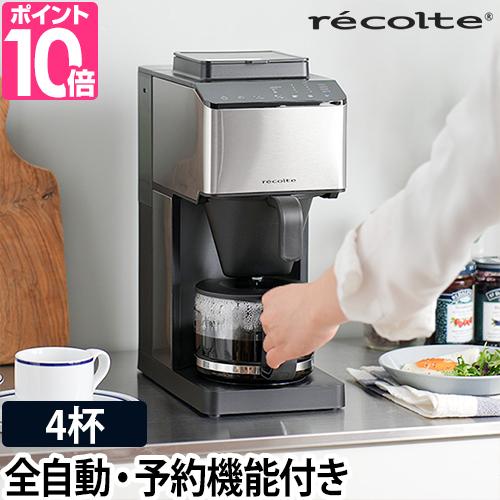 recolte（レコルト） 選べる2大特典 コーン式ミル付き全自動コーヒー