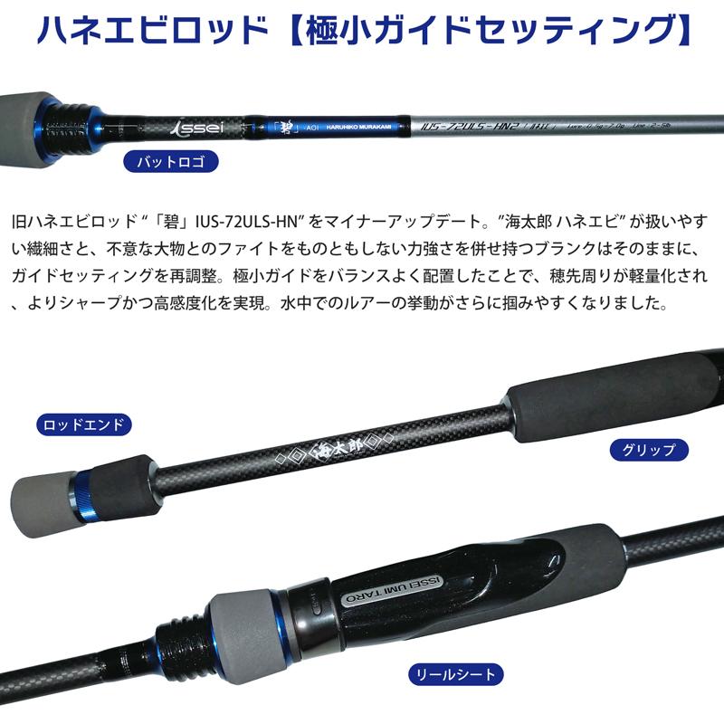 issei（一誠） クリアランス価格 海太郎 碧 IUS-72ULS-HN2