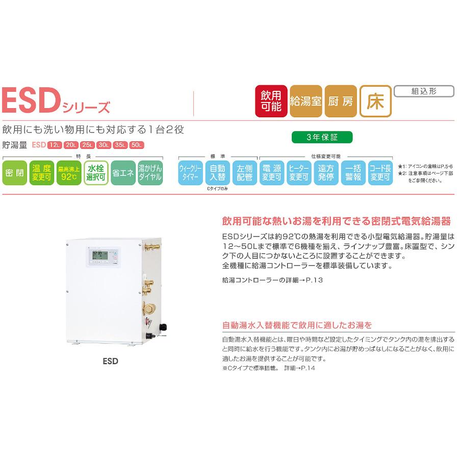 ESD25B(R/L)X220E0 イトミック 小型電気温水器 ESDシリーズ 密閉式電気