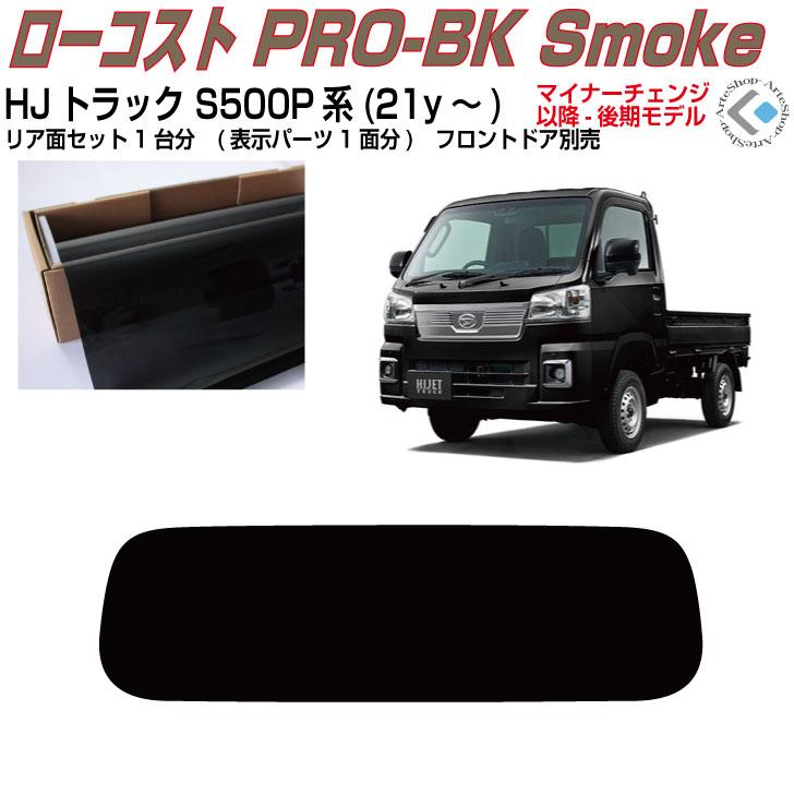 Smork 原着 ハイゼットトラック S500P/S510P(後期21y〜)◇カット済み