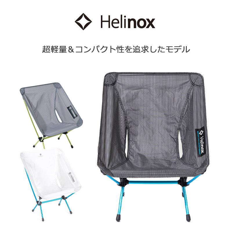 Helinox（ヘリノックス） チェアゼロ 正規品 アウトドアチェア 1822177