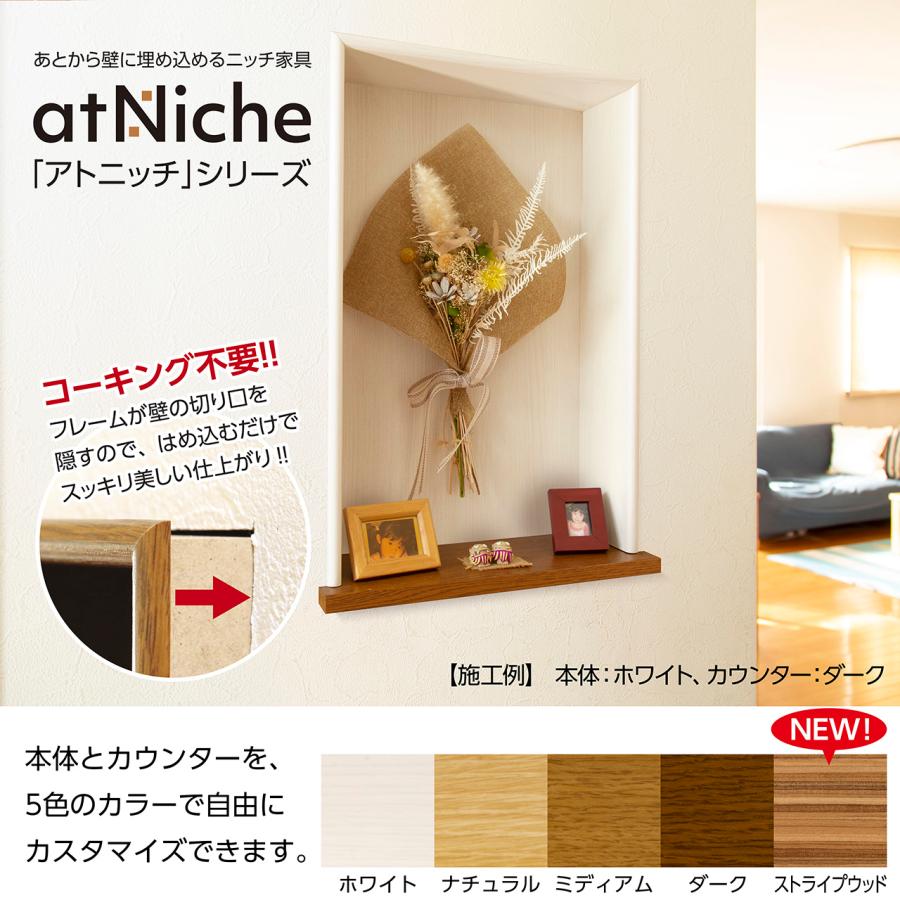 ニッチ DIY 収納 壁 壁面 壁厚に合わせてオーダー可 あとから