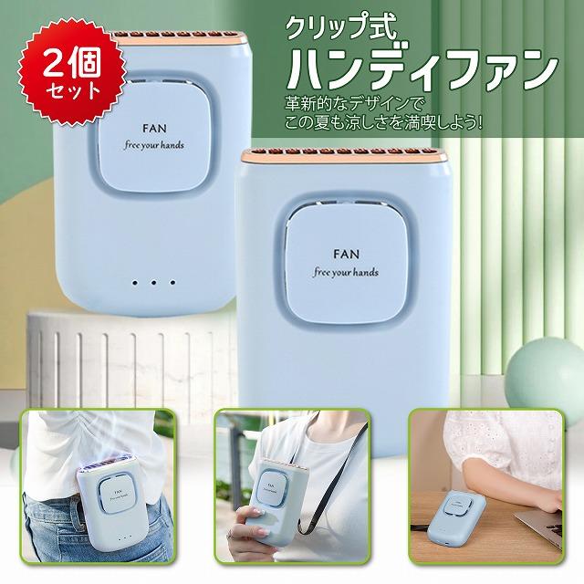 2点セット】ハンディファン ブルー×ブルー 携帯扇風機 【首掛け/腰掛け