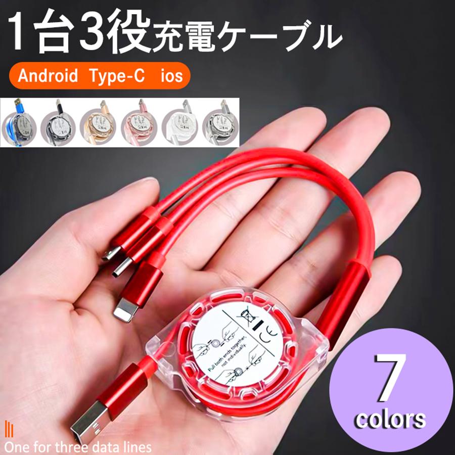 充電ケーブル iPhone Android 3in1 type-c タイプ ケーブル 収納 巻き