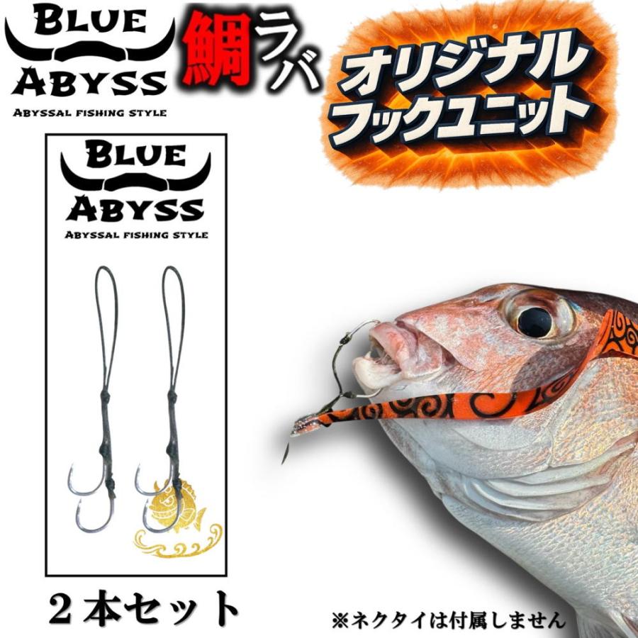 鯛ラバ フックユニット 2本セット BLUE ABYSS オリジナル 釣り針 船