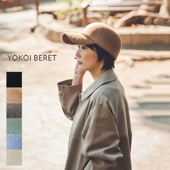 新色入荷 ウールキャップ 羊毛 帽子 ハット SELENA (セレナ) YOKOI