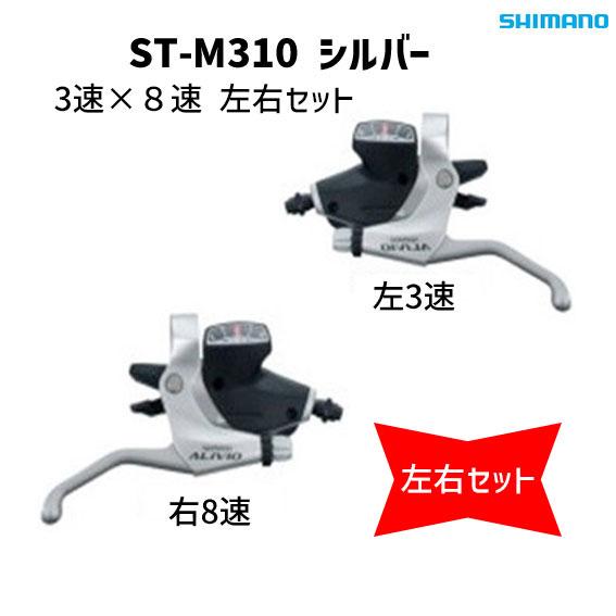 SHIMANO シマノ ST-M310 左右レバーセット 3X8S 2フィンガー Silver