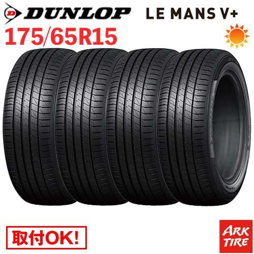 DUNLOP（ダンロップ） 在庫有 4本セット 175/65R15 84H DUNLOP LE MANS