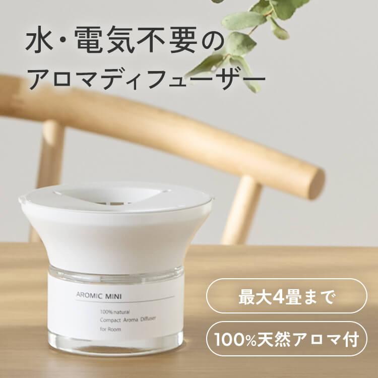 アロミックスタイル（AROMIC style） 公式 アロマディフューザー 小型