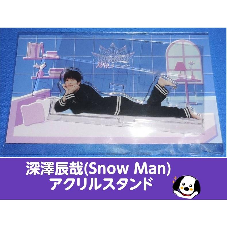 深澤辰哉 アクリルスタンド RAYS パジャマアクスタ Snow Man