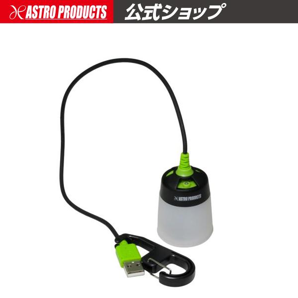 アストロプロダクツ（ASTROPRODUCTS） /充電式 ミニランタンライト