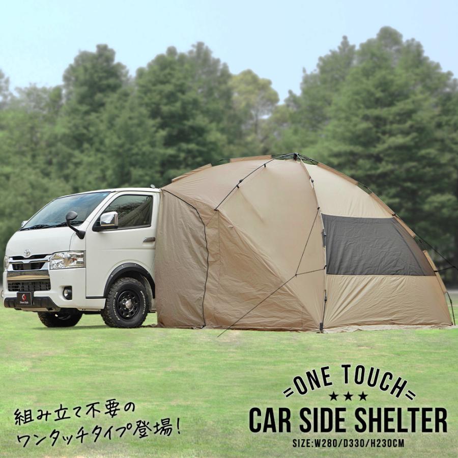 シェアスタイル ワンタッチ カーサイド タープ シェルター 280cm×330cm