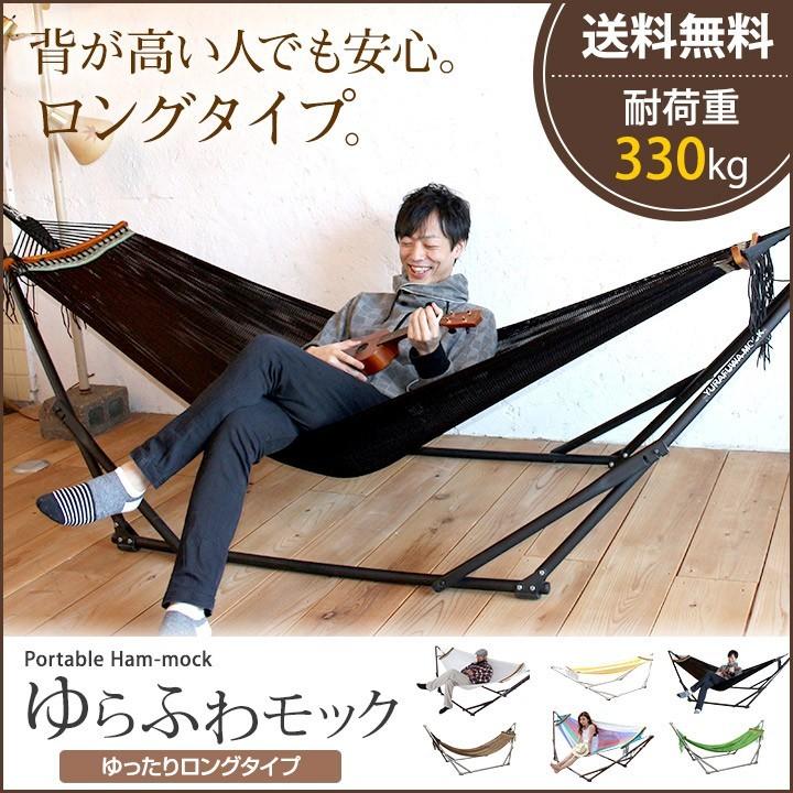ゆらふわモック ハンモック ロング 室内ハンモックとしてもOKな自立式