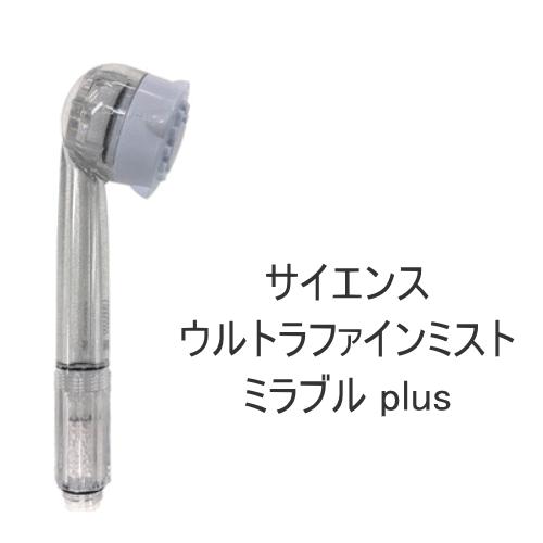 最新モデル ミラブルプラス ミラブルplus サイエンス ウルトラファイン
