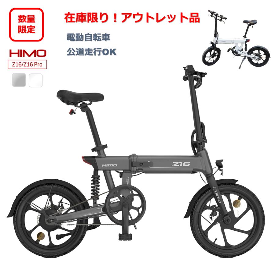 アウトレット大特価！※HIMO Z16 ヒモ 電動アシスト自転車 普通自転車