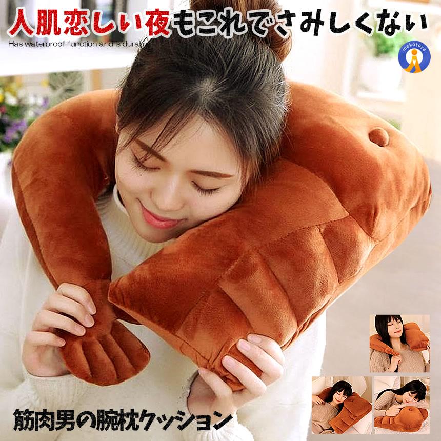 腕枕 クッション 抱き枕 2WAY使用 上腕二頭筋 上半身 6パック