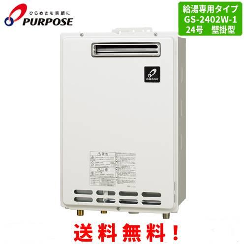 パーパス ガス給湯器 GS-2402W-1 24号屋外壁掛型/給湯専用