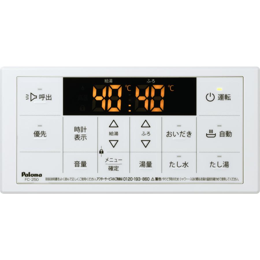 パロマ（Paloma） ガス給湯器リモコン マルチセット MFC-250 エコ