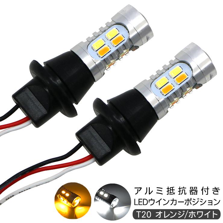 インプレッサ XV GP7 LED ウインカーポジションキット T20 LEDバルブ
