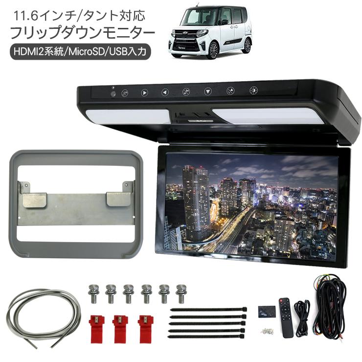 タント LA650S フリップダウンモニター 11.6インチ 1920×1080pixel