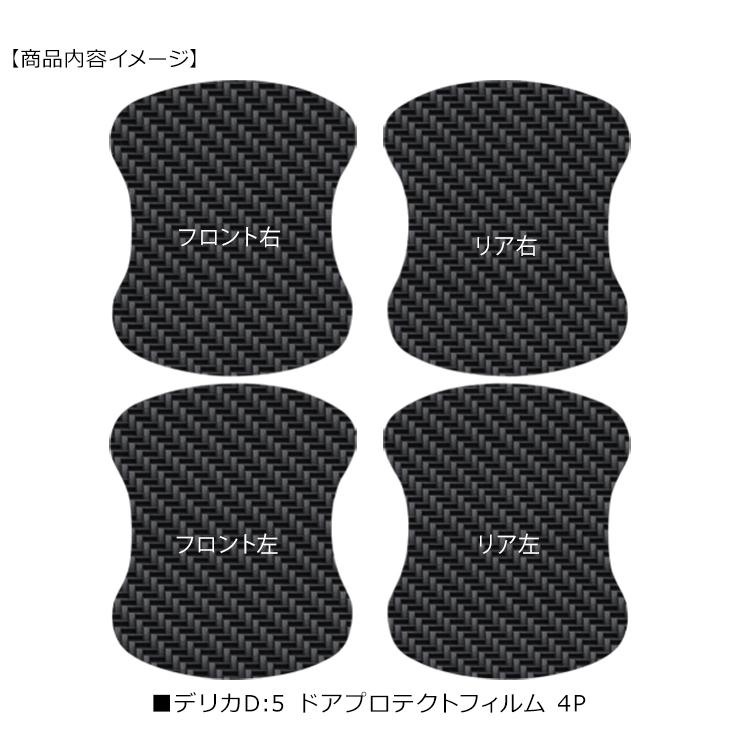 デリカ D:5 CV1W/CV2W/CV4W/CV5W ドア 保護フィルム 4P カーボン調