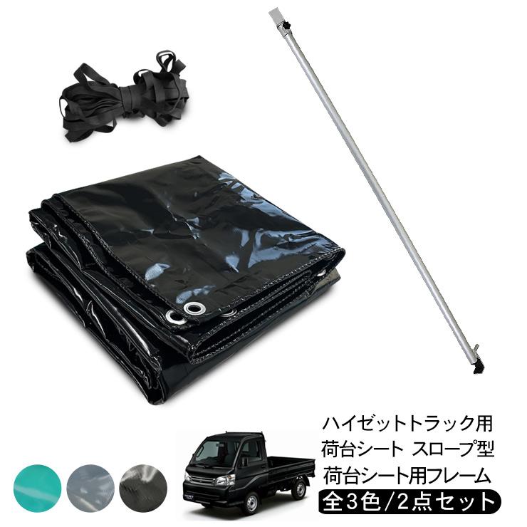 ハイゼットトラック 荷台シート スロープ型 2.0m/1.9m × 2.2m 荷台