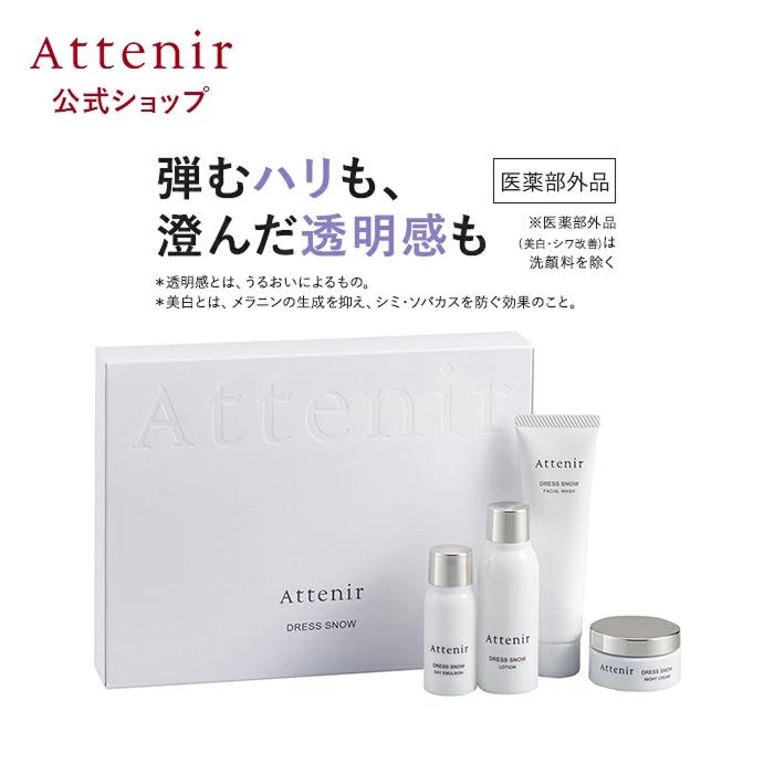Attenir（アテニア） 公式 基礎化粧品 ドレススノー 2週間セット 医薬