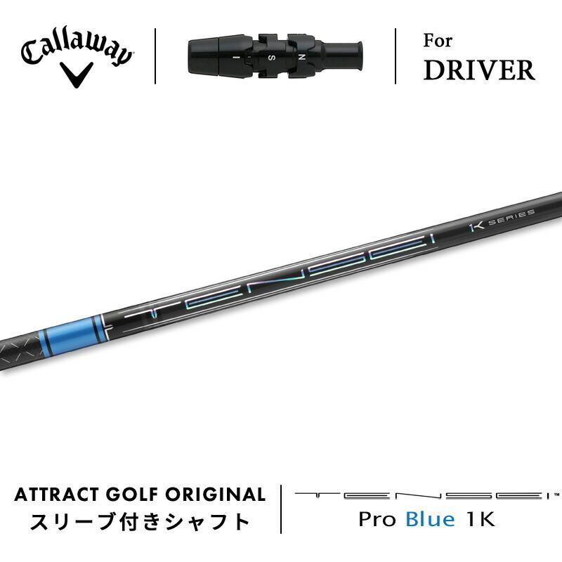 Callaway（キャロウェイ） カスタム ドライバー用スリーブ付きシャフト