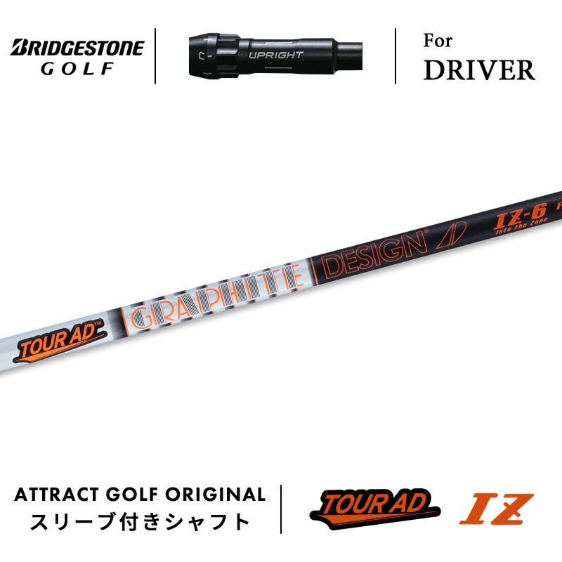 TOUR B カスタム ブリヂストン ドライバー用スリーブ付きシャフト