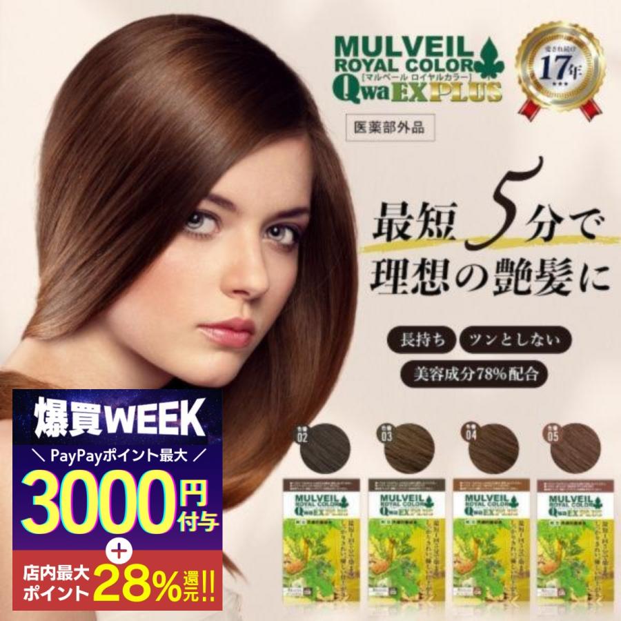 マルベールロイヤルカラー EXプラス 白髪染め 白髪隠し トリートメント