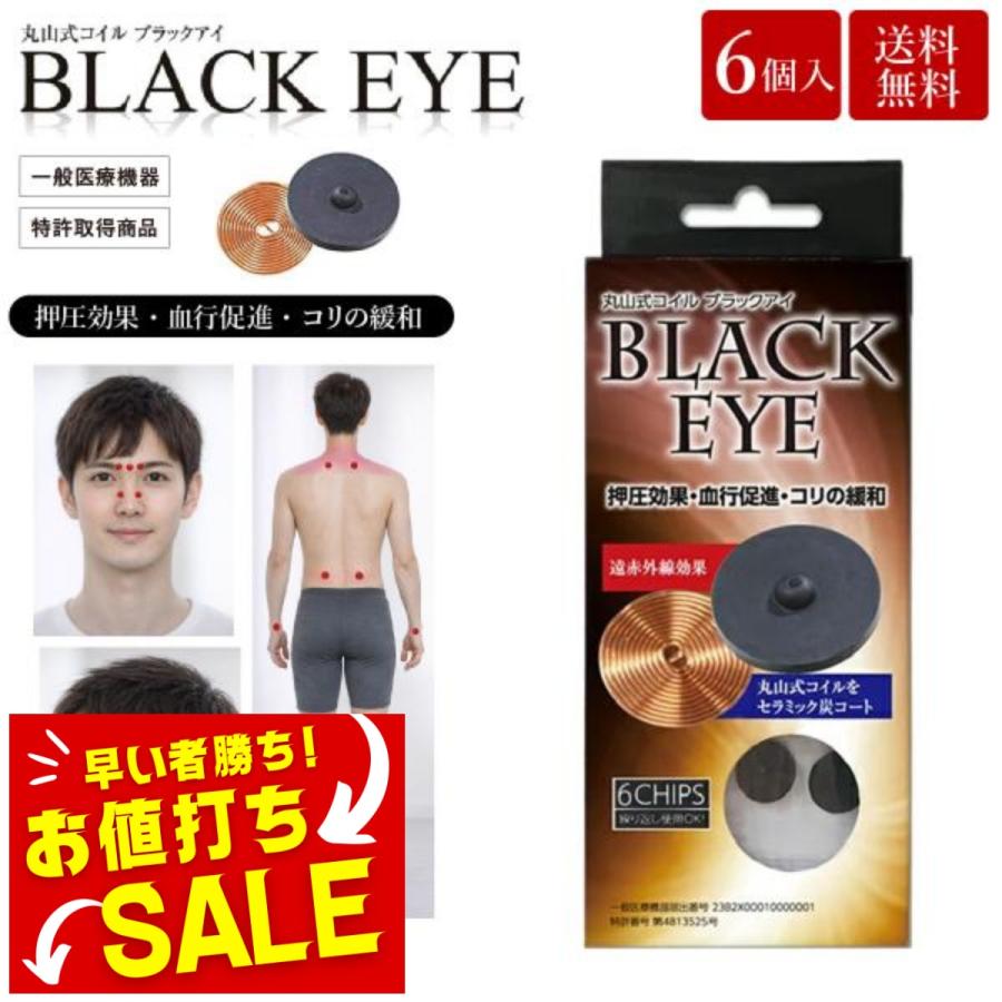 unica（ユニカ） 丸山式コイル ブラックアイ 6個入 貼替シール30枚入