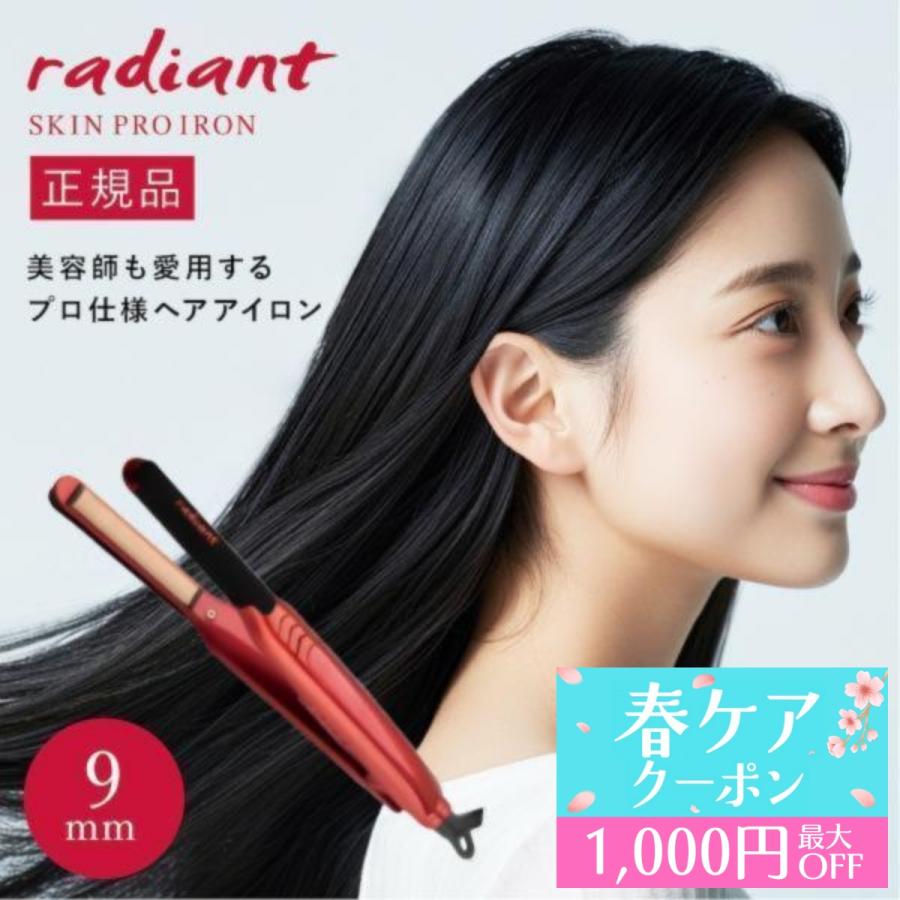 radiant（ラディアント） ヘアアイロン シルクプロアイロン ストレート