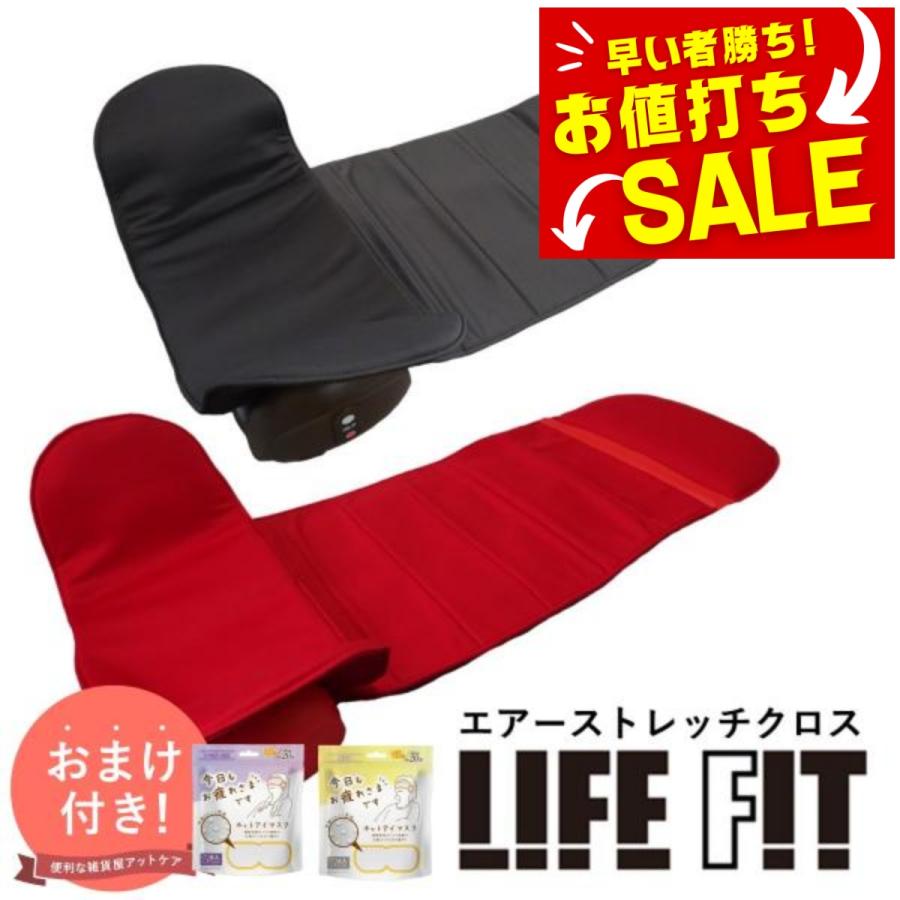 ライフフィット ストレッチ 筋膜リリース オマケ付き エアーストレッチ