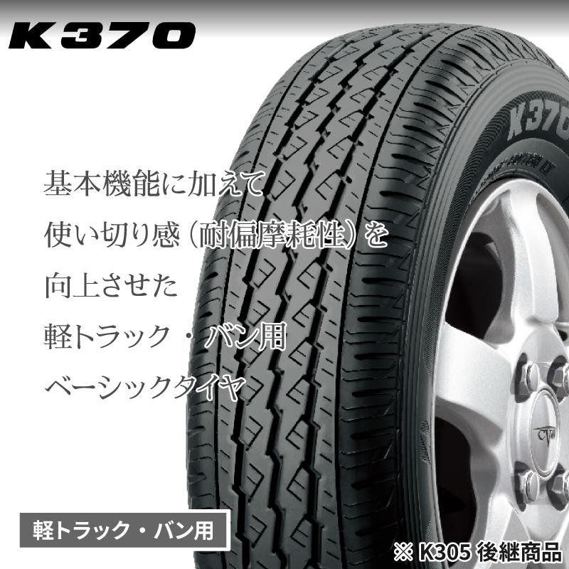 BRIDGESTONE（ブリヂストン） 《2026年製》 K370 145/80R12 LT 80/78N