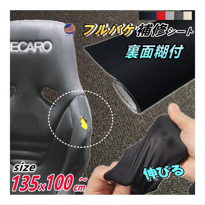 AUTOMAX izumi フルバケ補修用シート (大) 幅135cm×1m〜 裏面糊付き