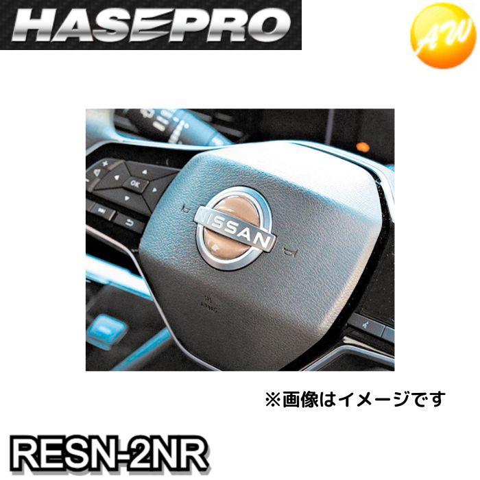 RESN-2NR ニスモ近似色レッド リアルカラーエンブレム ステアリング