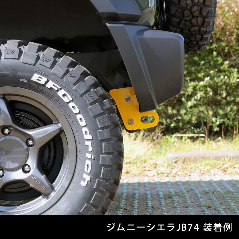 APIO（アピオ） 純正バンパー用 リア牽引フック・6mm厚 イエロー