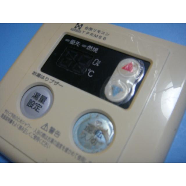ハーマン（HARMAN） YPRM66 HARMAN 給湯器リモコン 送料無料 スピード
