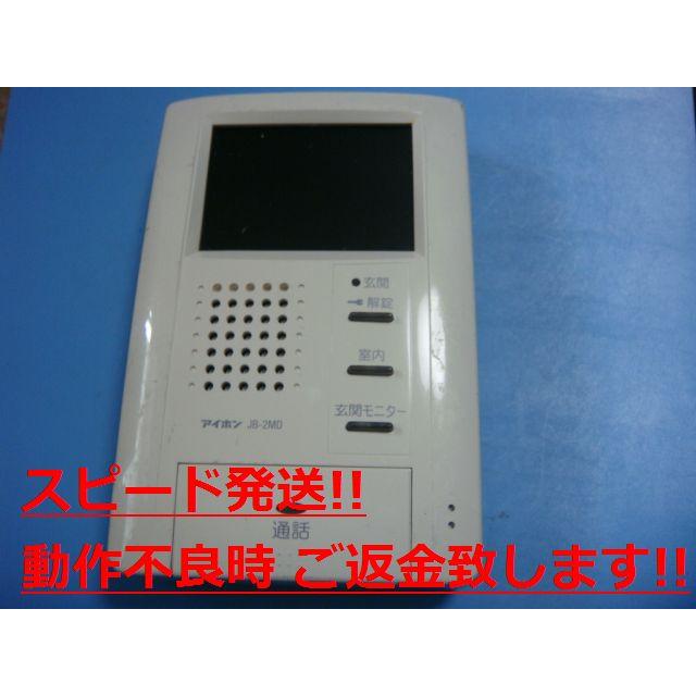 アイホン（aiphone） JB-2MD テレビドアホン親機 送料無料 スピード