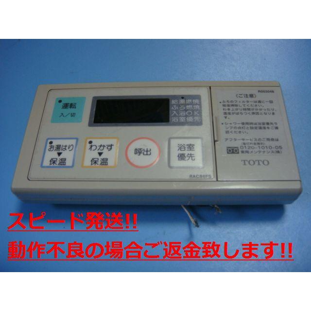 TOTO RAC88FS TOTO 給湯器 リモコン 送料無料 スピード発送 即決 不