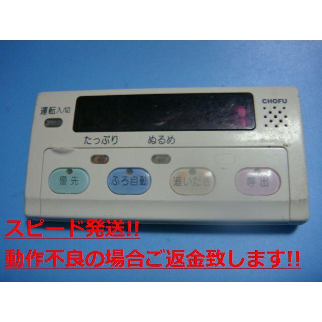 YST-1000 CHOFU 長府製作所 給湯器浴室リモコン 送料無料 スピード発送